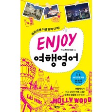 ENJOY 여행 영어, 넥서스, ENJOY 여행회화 시리즈