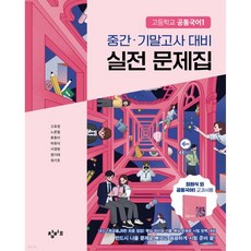 창비교육 고등학교 공통국어1 중간·기말고사 대비 실전 문제집 (2026년용)