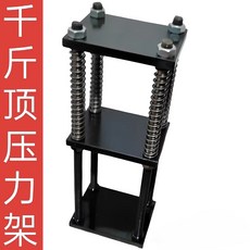 【櫥窗好物】台灣出貨 液壓機金銀首飾壓力機千斤頂四柱打餅壓樣小型壓片模型, 1個, 定制