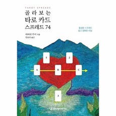 골라보는 타로 카드 스프레드 74 - 풍성한 스프레드 쉽고 정확한 리딩, 무지개다리너머(일원화)null