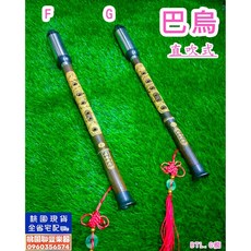 《 聯豐樂器 》巴烏 G調跟F調 老紫竹 附外袋 特價500元 《桃園現貨》, 直吹巴烏+袋(F調), 棕色