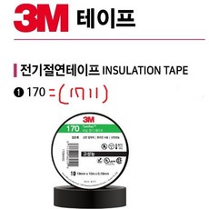 3M 전기절연테이프 170 19mmx10m 10개입, 3M 전기테이프 170, 흑색(10개)