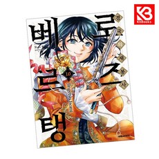 경국의 재봉사 로즈 베르탱 10 책 + 책갈피 [KHBOOKS]