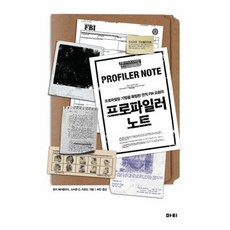 새책-스테이책터 [프로파일러 노트] -프로파일링 기법을 확립한 전직 FBI 요원의-마티-로이 해이즐우드.스티븐 G. 미초드 지, 마티