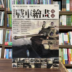 楓書坊出版 從零開始の戰車繪畫技法, 單本