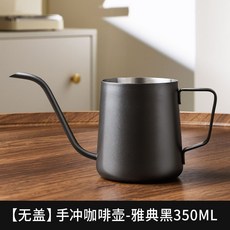 手沖咖啡壺細嘴長嘴咖啡器具掛耳咖啡專用過濾杯, 【無蓋】雅典黑350ML, 1個