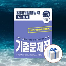2026 시나공 컴퓨터활용능력 1급 실기 기출문제집 + 형광펜 [길벗], 길벗