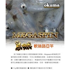 OKUMA寶熊 MEGASPIN 8.6尺 軟絲 烏賊 路亞竿 - sic輕量絲導環 fuji管狀捲線器座