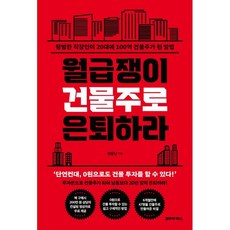 월급쟁이 건물주로 은퇴하라 - 평범한 직장인이 20대에 100억 건물주가 된 방법 / 영끌남, 코주부북스, 영끌남 저