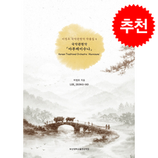 이정호 국악관현악 작품집 4 + 쁘띠수첩 증정, 부산대학교출판문화원