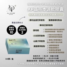 AP 晶亮本源葉黃素軟膠囊 世界專利葉黃素與玉米黃素20:4, 1個