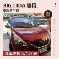 BIG TIIDA C12 實裝圖 射出版 台製專用晴雨窗, 1個, BIG TIIDA/四片組 (射出版)