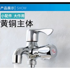 多功能水龍頭 銅製一進二出雙控洗衣機水龍頭, 1個