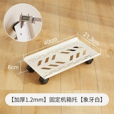 居竹軒 加厚1.2mm 可移動機箱底座 帶滑輪, 加厚1.2mm 固定機箱托 象牙白, 象牙白, 加厚1.2mm 固定機箱托