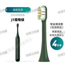 怡思萊 適用JIMOK 錦美客 J1電動牙刷刷頭 祖母綠, J1祖母綠刷頭4支裝, 1個