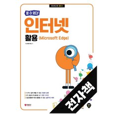 [할 수 있다!] 인터넷 활용(Microsoft Edge), 전자책