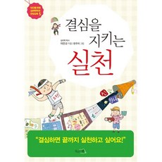 결심을 지키는 실천, 끌리는책, 10대를 위한 심리학자의 인성교육