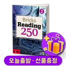 브릭스 리딩 250-2 Bricks Reading + 선물 증정