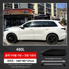 SUV 공용 커스텀 컬러 루프박스 차량용 지붕 여행 가방 오프로드 캠핑 캐리어, 1개, 480L 블랙 캐리어