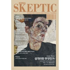 SKEPTIC Korea 한국 스켑틱 (계간) : 32호, SKEPTIC Korea 한국 스켑틱 (계간) : 32