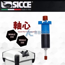 SICCE 希捷 圓桶 軸心扇葉組 (WHALE 350/500 通用), 1個