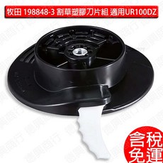 Makita 牧田 198848-3 割草塑膠刀片組 適用UR100DZ, 1個