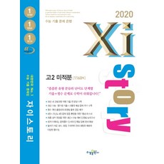 2020 Xistory 자이스토리 고2 미적분, 수경출판사, 수학영역