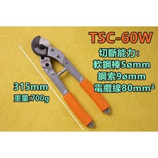 TLA台利安 強力鋼索剪 台灣製 鋼索鉗 電纜剪 電線剪 TSC60W TSC100W TSC200W, 1個, TSC-60W