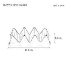 바스켓 기름망 업소용 타코 핸들 튀김망 튀김기, V자형 타코 선반 3 4칸, 기본 색상