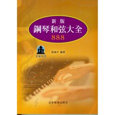 新版 鋼琴和弦大全 888 全音樂譜出版社