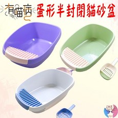 半封閉貓廁所 貓用, 1個, 有喵病 蛋形半封閉貓砂盆-大(粉紫)