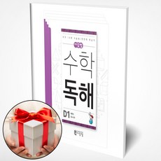 씨투엠 수학독해 D 세트 전4권 초4~초5 (사은품 메모장), 초등4학년