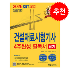 2026 건설재료시험기사 필기 4주완성 필독서 + 쁘띠수첩 증정, 한솔아카데미, 박광진