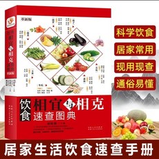 【2件9.8折】飲食相宜與相克速查圖典正版科學健康居家飲食指導百病食療書籍【椰子圖書 】, 飲食相宜與相剋速查圖典