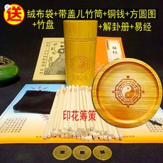 低價爆款 -易學道家大衍筮法竹木籌策易道籌策蓍草竹簽兒竹筒竹桶竹盤搖銅錢, 太極印花策+詳解+易學+有蓋筒+竹盤, 1個