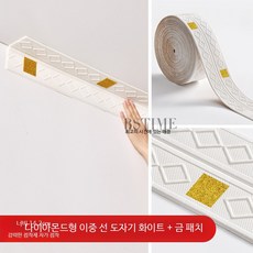 코너 입체벽지 모서리 침실 거실 스티커 벽꾸미기 폼블럭, 【다이아몬드 모양 이중선 도자기 화이트 + 금 테이프】, 8개로 총 길이 18.4미터
