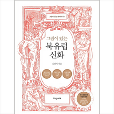 그림이 있는 북유럽 신화 + 미니수첩 제공, 김원익