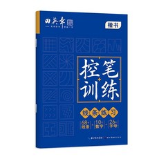田英章楷書控筆訓練字帖 綫條練習 硬筆書法入門 中小學生控筆教程, 控筆訓練-線條練習, 1個