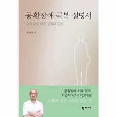 NSB9788999717376 새책-스테이책터 [공황장애 극복 설명서]-나의 삶을 바꾼 공황과 공포--학지사-최영희 지음-신경정신과-20190125 출, 공황장애 극복 설명서