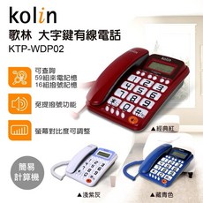 Kolin 歌林 大字鍵有線電話 KTP-WDP02 來電顯示與免持通話功能, 藏青色