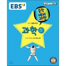 EBS 중학 중1 예비과정 과학 1 (2017년용), 한국교육방송공사