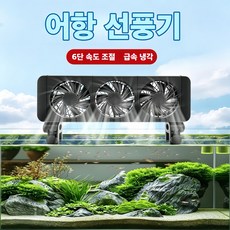 Mochae 어항 쿨링팬 저소음 수족관 냉각팬 6단 온도조절 180도 회전 타이머 급속 냉각, 1개