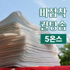다솜 비접착 퀼팅솜 3마_ 3온스/ 5온스/ 7온스, 1개, 비접착 5온스