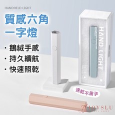質感六角手持燈，便攜USB充電，快速照乾, 1個, 質感六角一字燈_白, 白