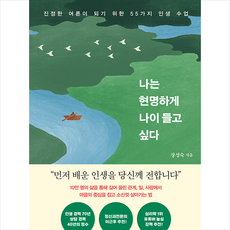 나는 현명하게 나이 들고 싶다 + 쁘띠수첩 증정, 비타북스, 장성숙