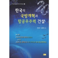 韓國的國防改革與航空宇宙力量建設, 文正仁,孔平遠 編著, 奧凜