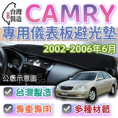 T.C車用品 豐田 02-06年 CAMRY 專用 儀錶板避光墊 遮光墊 隔熱墊, 天鵝絨(不褪色 底部止滑),02-06年6月 冠美麗 / (後檔)