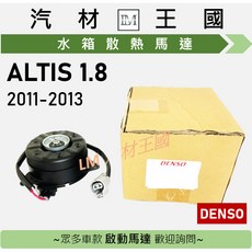 ALTIS 1.8 2011-2013 水箱散熱馬達 DENSO, 1個