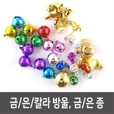 은방울 방울 금방울 은방울 칼라방울 종 금종 은종 방울 금방울 은방울 칼라방울 종 금종 은종 통포장, 1개