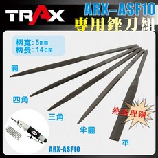 TRAX工具小舖 ARX-ASF10 氣動鋸銼專用銼刀組, 1個